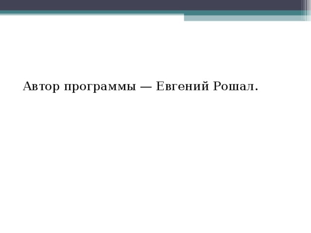 Автор программы — Евгений Рошал. 