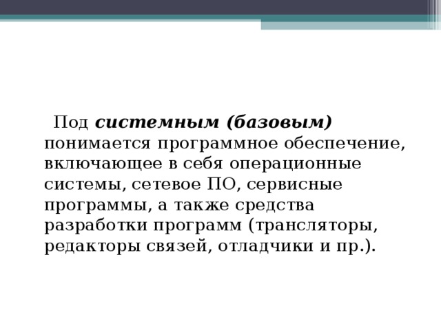  Под  системным (базовым) понимается программное обеспечение, включающее в себя операционные системы, сетевое ПО, сервисные программы, а также средства разработки программ (трансляторы, редакторы связей, отладчики и пр.). 