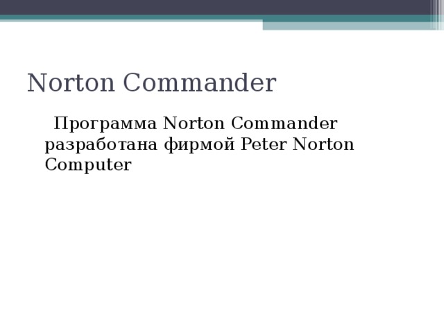 Norton Commander  Программа Norton Commander разработана фирмой Peter Norton Computer 