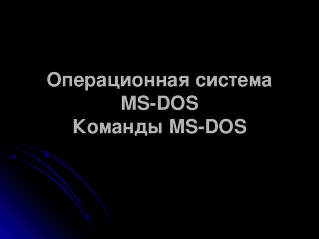 Операционная система MS - DOS  Команды MS - DOS 
