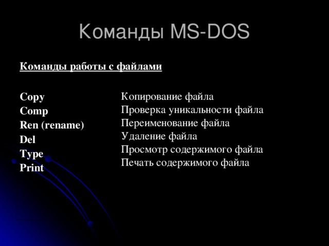 Основной мс. Общие команды MS dos. Внутренние команды МС дос. Основные команды ОС MS-dos.. Команды для работы с файлами и каталогами.