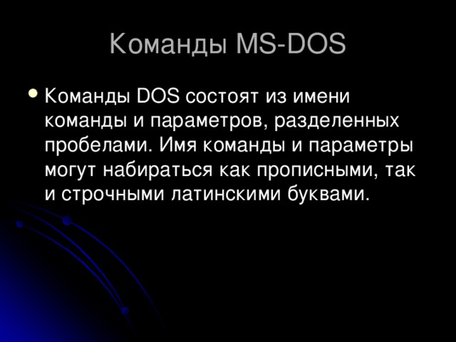 Команды MS-DOS 