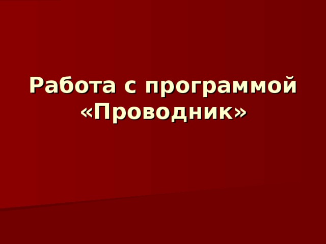Работа с программой «Проводник» 