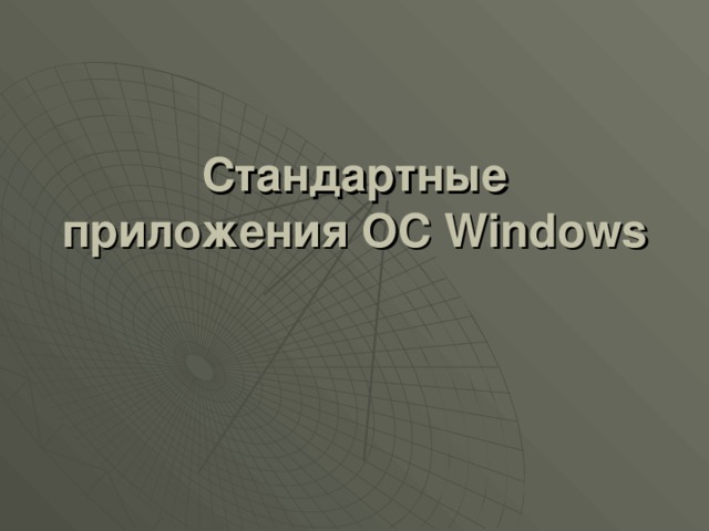 Стандартные приложения ОС Windows 