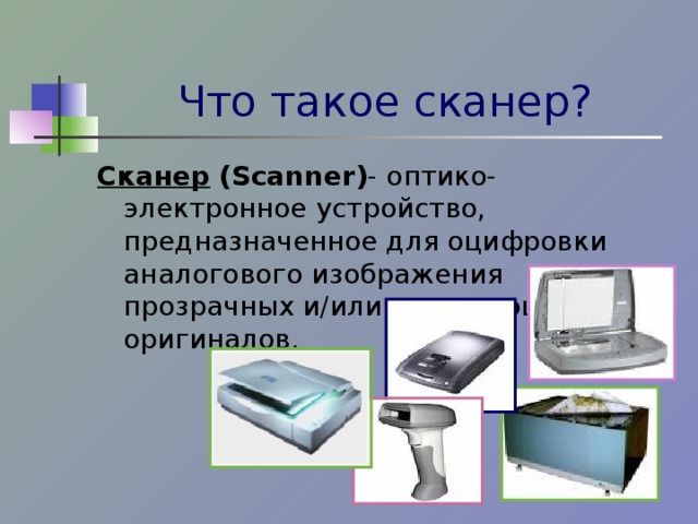 Что такое сканер? Сканер  (Scanner) - оптико-электронное устройство, предназначенное для оцифровки аналогового изображения прозрачных и/или отражающих оригиналов. 