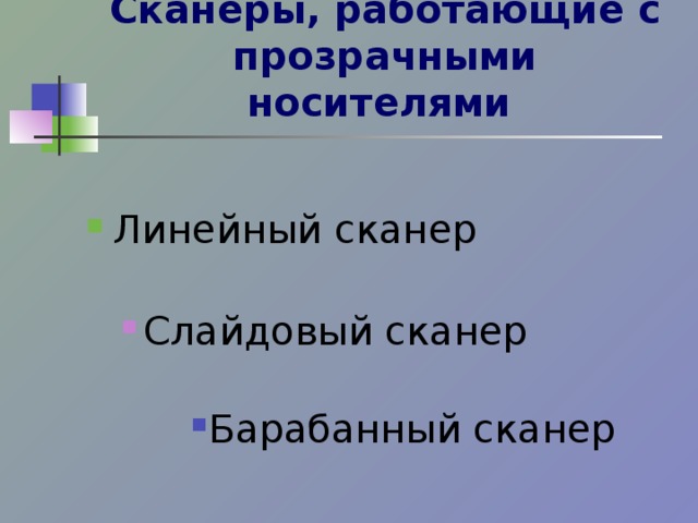 Сканеры, работающие с прозрачными носителями  Линейный сканер Слайдовый сканер Слайдовый сканер Барабанный сканер  Барабанный сканер  Барабанный сканер  Барабанный сканер  