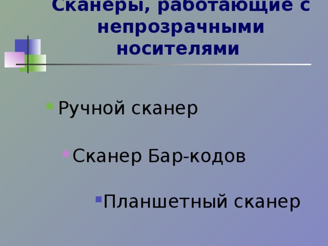 Сканеры, работающие с непрозрачными носителями  Ручной сканер Сканер Бар-кодов Сканер Бар-кодов Планшетный сканер  Планшетный сканер  Планшетный сканер  Планшетный сканер  