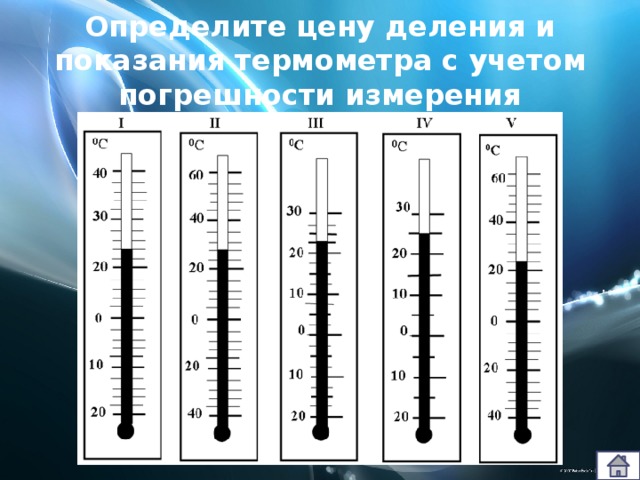 Определите цену деления и показания термометра с учетом погрешности измерения 