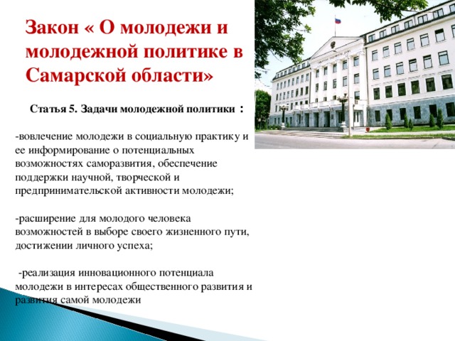 О молодежной политике в российской федерации закон. Закон о молодежной политике. Молодежная политика ФЗ. ФЗ О молодежной политике. Молодежь и закон.