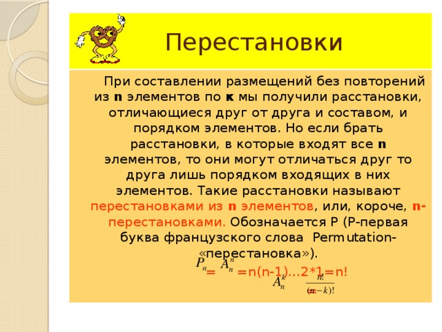 Получил расстановку. Перестановки размещения сочетания без повторений. Расстановки без повторений. Перестановки размещения сочетания с повторениями и без повторений. Перестановки без повторений примеры.