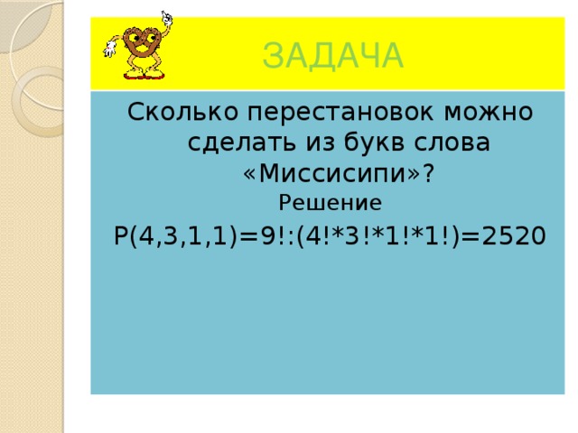 Сколько различных слов можно получить переставляя