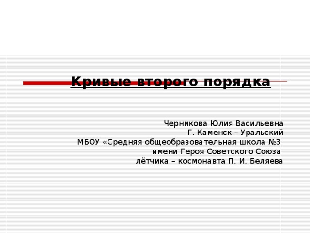 какое слово меньше других подходит к остальным окружность эллипс радиус дуга парабола