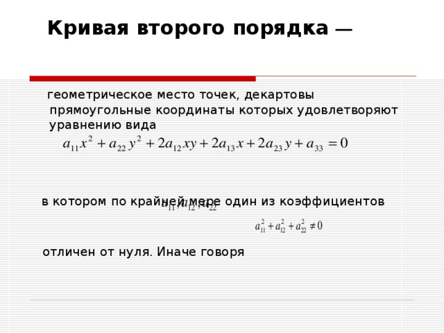 Данным второго порядка. Мнимые кривые второго порядка. Общее уравнение линии второго порядка. Коэффициенты Кривой второго порядка. Тип Кривой второго порядка.