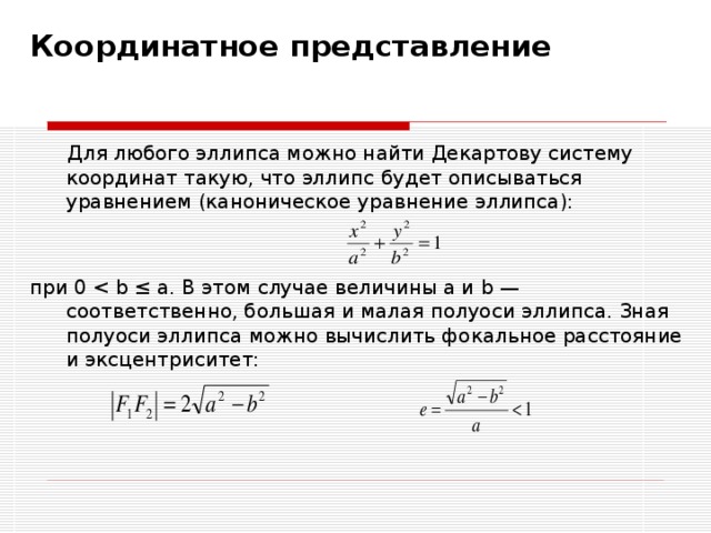 Координатное представление  Для любого эллипса можно найти Декартову систему координат такую, что эллипс будет описываться уравнением (каноническое уравнение эллипса): при 0 