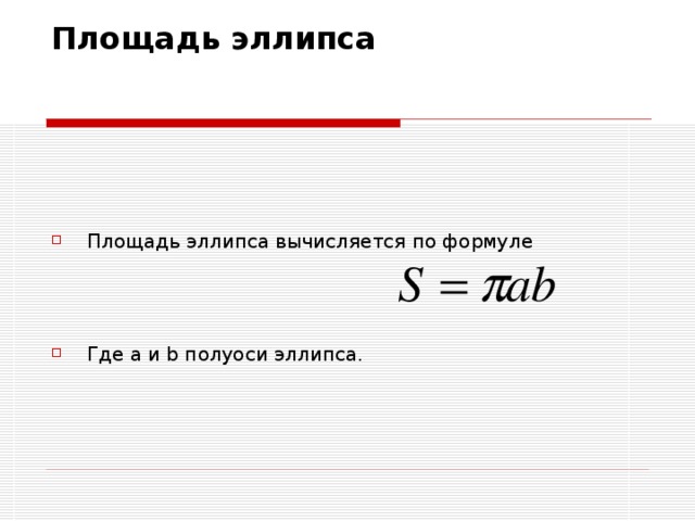 Площадь эллипса Площадь эллипса вычисляется по формуле Где a и b полуоси эллипса. 