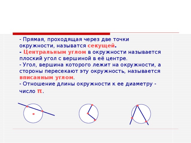 Угол проходящий через центр окружности. Прямая проходящая через две точки окружности. Прямая секущая по отношению к окружности. Секущая проходящая через центр окружности. Угол через центр окружности.