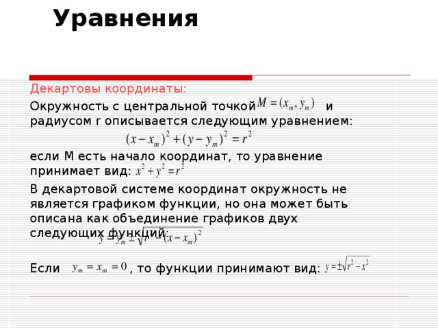 Уравнение окружности через координаты. Декартовая система координат на окружности. Задания по декартовой системе координат окружности. Декартовое произведение координат окружности. Радиус окружности по координатам.