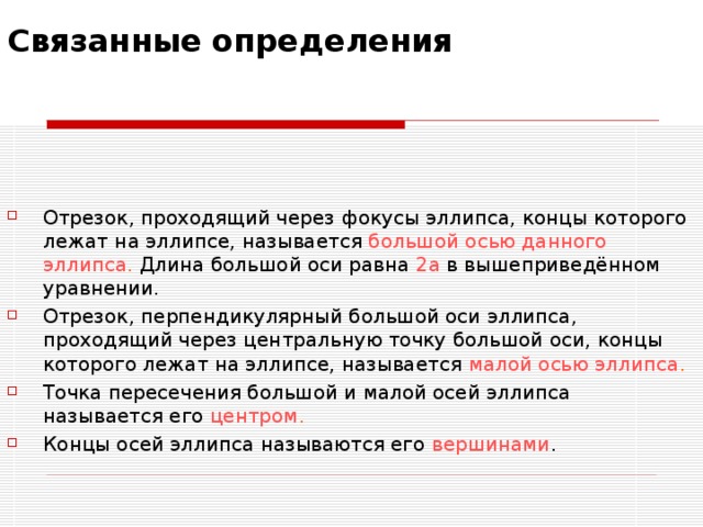 какое слово меньше других подходит к остальным окружность эллипс радиус дуга парабола