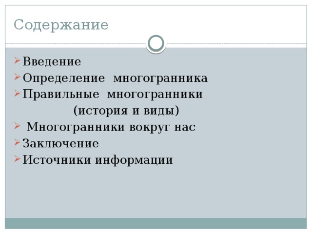 Содержание Введение Определение многогранника Правильные многогранники  (история и виды)  Многогранники вокруг нас Заключение Источники информации 