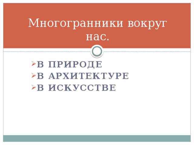 Многогранники вокруг нас. В природе В архитектуре В искусстве  