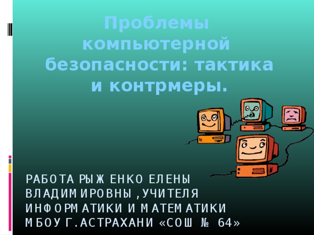 Контрмеры это. Проблемы с компьютером и их решение. Изучить литературу по компьютерной безопасности.. Презентация компьютерная безопасность мифы и реальность.