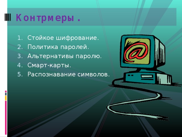 Контрмеры. Стойкое шифрование. Политика паролей. Альтернативы паролю. Смарт-карты. Распознавание символов. 