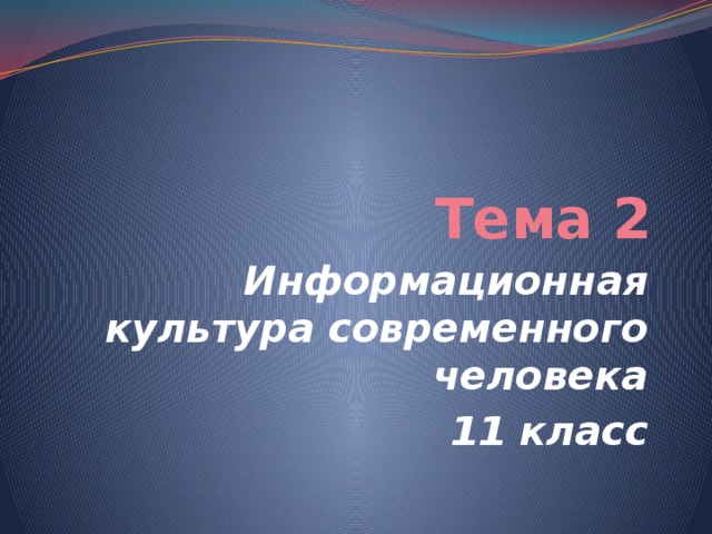 Тема 2 Информационная культура современного человека 11 класс 