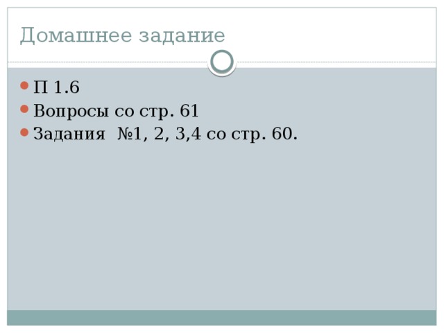 Домашнее задание П 1.6 Вопросы со стр. 61 Задания №1, 2, 3,4 со стр. 60. 