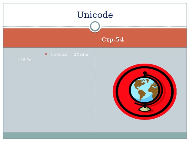 Unicode Стр.54 1 символ = 2 байта  =16 бит 