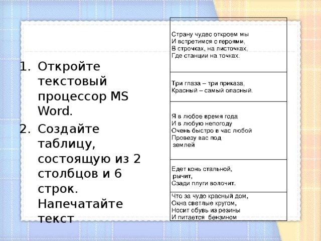Откройте текстовый процессор MS Word. Создайте таблицу, состоящую из 2 столбцов и 6 строк. Напечатайте текст 