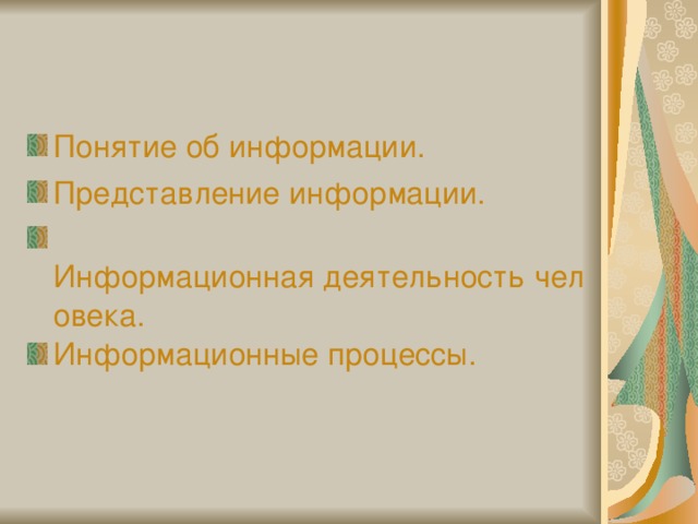 Понятие об информации. Представление информации.  Информационная деятельность человека. Информационные процессы. 