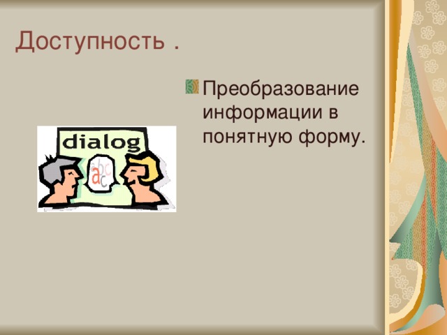 Доступность . Преобразование информации в понятную форму. 