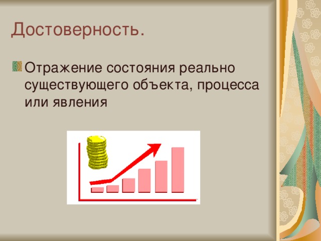 Достоверность. Отражение состояния реально существующего объекта, процесса или явления 