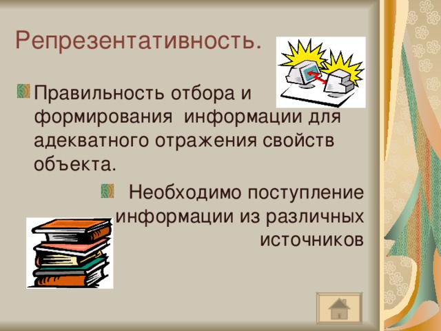 Репрезентативность. Правильность отбора и формирования информации для адекватного отражения свойств объекта.  Необходимо поступление информации из различных источников 