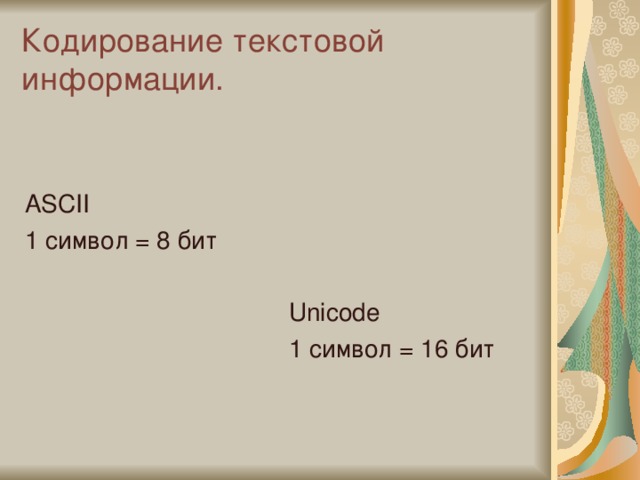 Кодирование текстовой информации. ASCII 1 символ = 8 бит Unicode 1 символ = 16 бит 