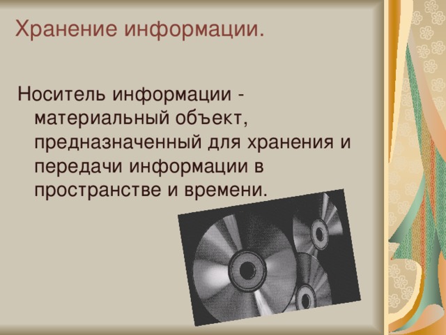 Хранение информации.   Носитель информации - материальный объект, предназначенный для хранения и передачи информации в пространстве и времени. 