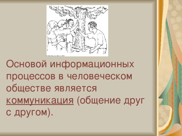 Основой информационных процессов в человеческом обществе является коммуникация (общение друг с другом). 