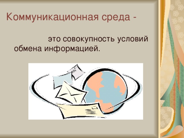 Коммуникационная среда -  это совокупность условий обмена информацией. 