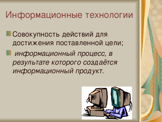 Совокупность действий для достижения результата. Информационный продукт это в информатике. Информационная технология это совокупность. Информационная работа это процесс в результате которого. Как создается информационный проект.