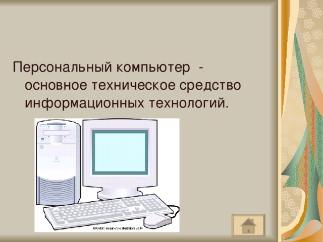 Персональный компьютер - основное техническое средство информационных технологий. 