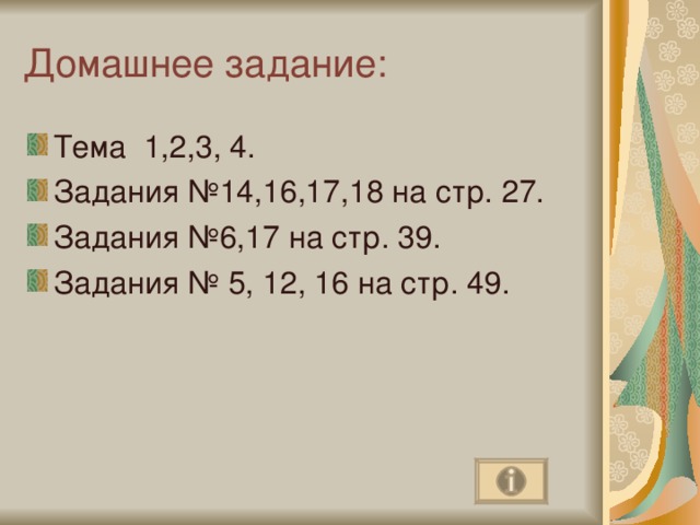 Домашнее задание: Тема 1,2,3, 4. Задания №14,16,17,18 на стр. 27. Задания №6,17 на стр. 39. Задания № 5, 12, 16 на стр. 49. 