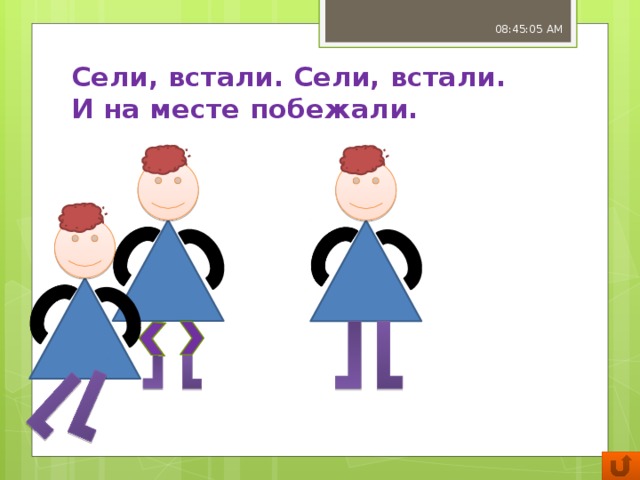 08:45:07 AM Сели, встали. Сели, встали.  И на месте побежали.   