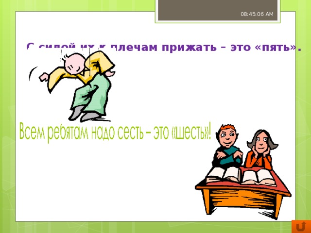 08:45:07 AM С силой их к плечам прижать – это «пять».   