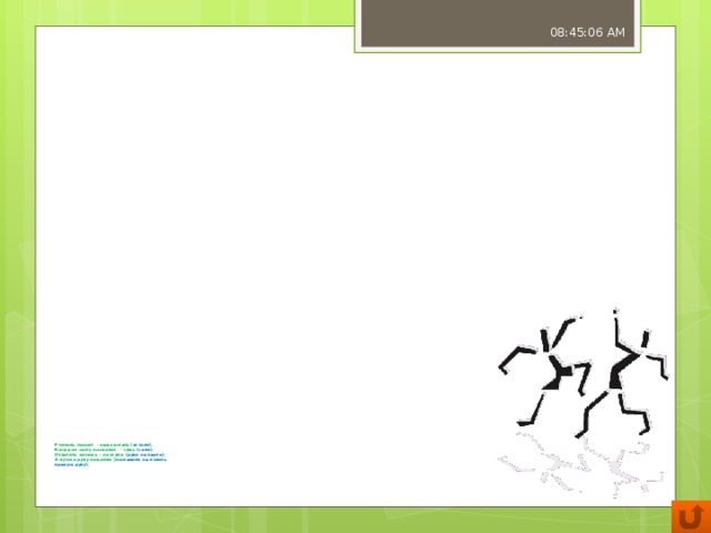 08:45:07 AM                                                    Учитель просит - надо встать ( встали ).  Когда он сесть позволит - сядь ( сели ).  Ответить хочешь – не шуми ( руки на парте ).  А лучше руку подними ( поставили на локоть  правую руку ).   