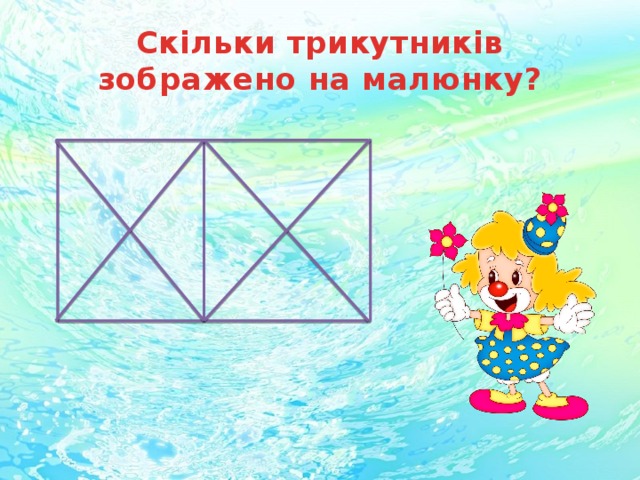 Скільки трикутників зображено на малюнку? 