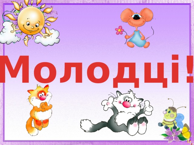   Молодці! 