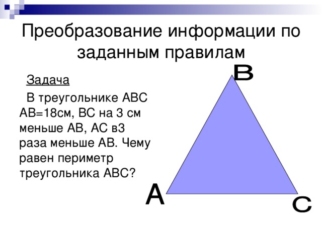Периметр треугольника abc. Периметр треугольника равен. Чему равен периметр треугольника. Преобразование информации по заданным правилам. Чему равен периметр треугольника ABC.