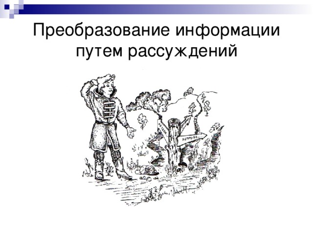 Преобразование информации путем рассуждений 5 класс презентация босова