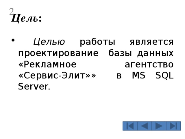  Цель :  Целью работы является проектирование базы данных «Рекламное агентство «Сервис-Элит»» в MS SQL Server.  