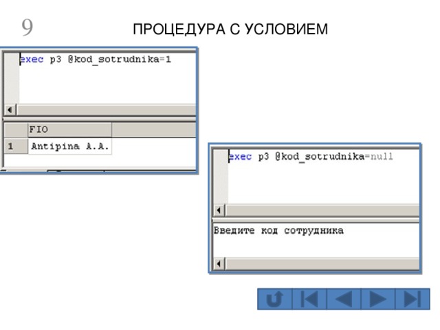  ПРОЦЕДУРА С УСЛОВИЕМ  